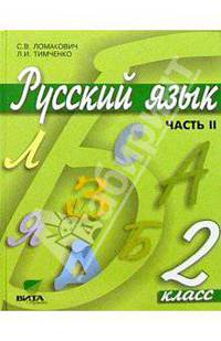 Русский язык: Учебник для 2 класса начальной школы. В 2-х ч. Ч. 2