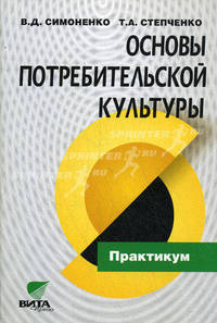 Основы потребительской культуры: Практикум для учащихся старших классов