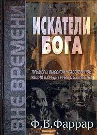 Искатели Бога. Примеры высокой нравственной жизни в среде грубого язычества