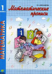 Математические прописи: Учебное пособие для 1 класс. 8-е изд