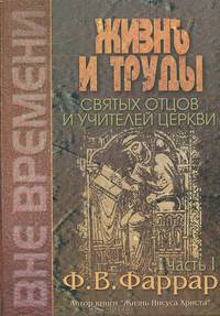 Жизнь и труды святых отцов и учителей церкви. В 2-х тома. Том 2