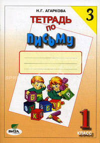 Тетрадь по письму. В 4-х частях. Часть 3 (к Букварю В.В. Репкина, Е.В. Восторговой, В.А. Левина). Гриф МО РФ