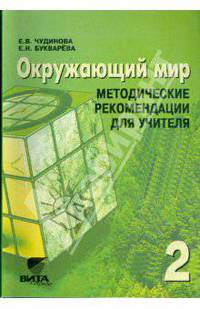 Окружающий мир. 2 класс: методические рекомендации для учителя начальной школы
