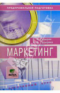 Маркетинг: Учебное пособие по злективному курсу для 8-9 классов: Предпрофильная подготовка учащихся