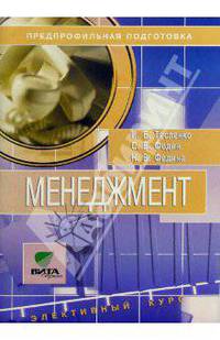 Менеджмент. Учебное пособие по элективному курсу для 8-9 классов. Предпрофильная подготовка учащихся