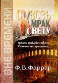 Сквозь мрак к свету. Времена правления Нерона. Гонение на христиан
