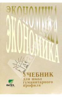 Экономика. Учебник для 10-11 классов общеобразовательных учреждений гуманитарного профиля