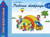 Рабочие тетради по математике. 1 класс. № 1. Как сравнивают по длине, ширине, форме и что такое периметр. № 2. Как сравнивают по площади. Комплект из 4 рабочих тетрадей
