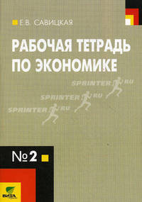 Рабочая тетрадь по экономике для старших классов (к учебнику Липсица "Экономика. Книга 1", 9 класс). В 4-х частях. Часть 2