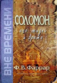 Соломон. его жизнь и время.