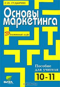 Основы маркетинга. Элективный курс. 10-11 классы. Пособие для учителя