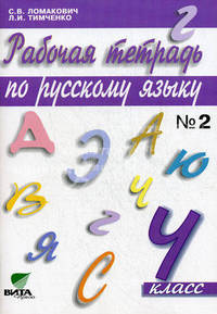 Рабочая тетрадь по русскому языку. 4 класс. В 2 частях. Часть 2. (система Д.Б. Эльконина - В.В. Давыдова)