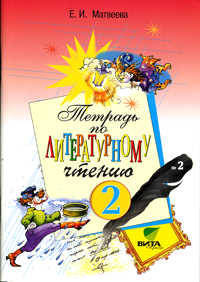 Тетрадь № 2 по литературному чтению для 2 класса четырехлетней начальной школы (система Эльконина Д.Б.-Давыдова В.В.) - 2-е изд.