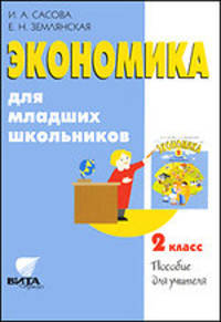 Экономика для младших школьников. 2 класс. Пособие для учителя