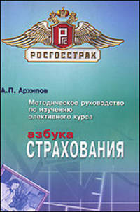 Азбука страхования. Методика. Элективные курсы.