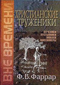 Христианские труженики. Мученики, пустынники, монахи, миссионеры