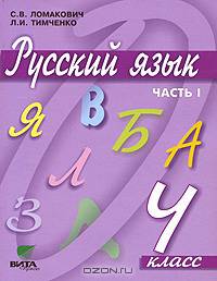 Русский язык. В 2 частях. Часть 1. Учебник для 4 класса начальной школы (Система Д.Б. Эльконина-В.В. Давыдова)