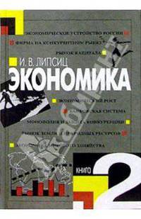 Экономика: Учебник для 10-11 классов общеобразовательных учреждений: Базовый уровень образования: В 2 кн.: Кн. 2. - 10-е изд.