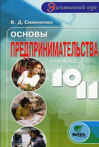 Основы предпринимательства: Элективный курс. Учебное пособие для 10-11 классов