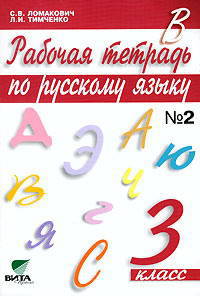 Рабочая тетрадь по русскому языку. 3 класс. В 2-х частях. Часть 2