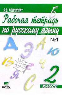 Рабочая тетрадь по русскому языку. 2 класс. (Сист. Д.Б. Эльконина - В. В. Давыдова). В 2-х ч. Ч 1
