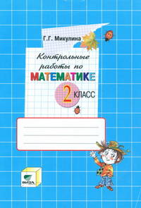 Контрольные работы по математике. 2 класс. К учебнику В.В. Давыдова, С.Ф. Горбова, Г.Г. Микулиной, О.В. Савельевой "Математика. 2 класс"