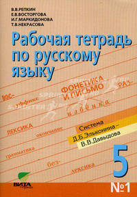 Рабочая тетрадь по русскому языку № 1 для 5 кл. К учебн. ""Русский язык"" 5 кл. (кн. 1) (Сист. Д.Б. Элькина - В.В. Давыдова) 5-е изд