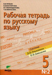 Рабочая тетрадь по русскому языку № 2 для 5 класса. Система Д.Б. Эльконина - В.В. Давыдова