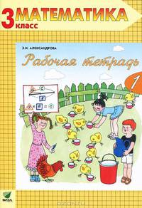 Рабочая тетрадь по математике № 1 для 3 класса четырехлетней начальной школы (система Эльконина Д.Б.-Давыдова В.В.). - 5-е изд.