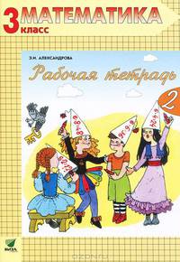 Рабочая тетрадь по математике № 2. 3 класс. В 2 частях. Часть 2. Система Д.Б. Эльконина - В.В. Давыдова - 9 изд.