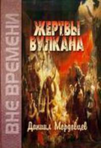Жертвы вулкана.