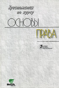 Основы права: Хрестоматия для 10-11 классов образовательных учреждений: Базовый уровень образования