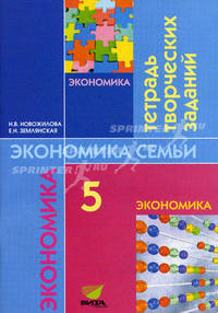 Экономика семьи. 5 кл: Тетрадь творческих заданий для учащихся. 7-е изд. Новожилова Н.В.