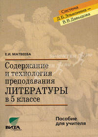 Содержание и технология преподавания литературы в 5 классе. Пособие для учителя