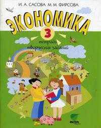 Сасова. Экономика 3 кл. Тетрадь творческих заданий.