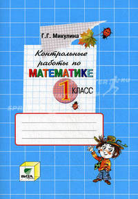 Контрольные работы по математике. 1 класс. Система Д.Б. Эльконина - В.В. Давыдова - 9 изд.