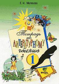 Тетрадь по литературному чтению для 1 класса начальной школы