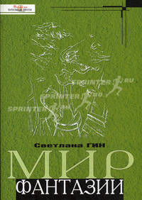 Мир фантазии: Программа и методические рекомендации по внеурочной деятельности в начальной школе: 3 класс: Пособие для учителя / С.И. Гин. - ил. - (Школа креативного мышления).