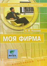 Моя фирма: Учебное пособие по элективному курсу для 8-9 классов: Предпрофильная подготовка учащихся