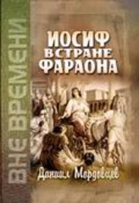Иосиф в стране фараона.(любимец)