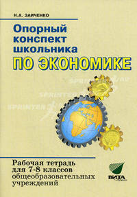 Опорный конспект школьника по экономике. Рабочая тетрадь для 7-8 классов общеобразовательных учреждений
