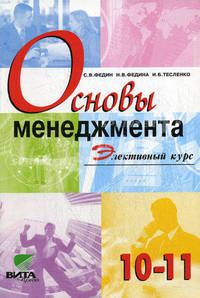 Основы менеджмента: Элективный курс: Учебное пособие для 10-11 классов общеобразовательных учреждений