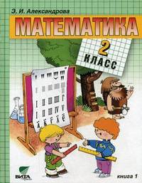 Математика. Учебник. 2 класс. В 2-х книгах. Книга 1. ФГОС