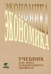 Экономика: Учебник для 10-11 классов общеобразовательных учреждений гуманитарного профиля - 7-е изд. (ГРИФ) /Скляр М.А., Иванов С.И.