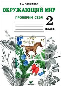 Окружающий мир. Проверим себя: тетрадь для учащихся 2 класса четырехлетней начальной школы. - (Программа Школа России (Плешаков))
