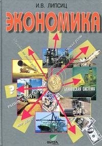 Экономика: Базовый курс: Учебник для 10, 11 классов общеобразовательных учреждений.