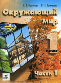 Окружающий мир: Учебник-тетрадь для 1 класса начальной школы: В 2 ч.: Ч. 2 (система Эльконина Д.Б.-Давыдова В.В.). - 6-е изд.