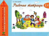Рабочие тетради по математике: № 3, 4: Тетрадь № 3: Как сравнивают по объему и количеству; Тетрадь № 4: Как сравнивают углы, составляют схемы и формулы (система Эльконина Д.Б.-Дав