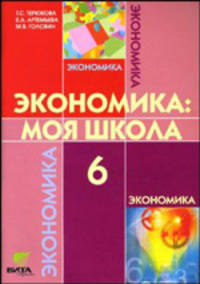 Экономика: моя школа: Учебное пособие для 6 класса общеобразовательных учреждений. ФГОС