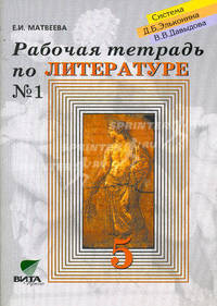 Раб. тетрадь по литературе №1 для 5 кл.: к уч. "Литература. 5 кл. Кн. 1". Система Эльконина-Давыдова